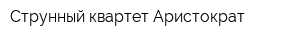 Струнный квартет Аристократ