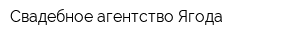 Свадебное агентство Ягода