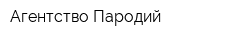 Агентство Пародий