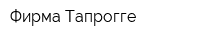 Фирма Тапрогге
