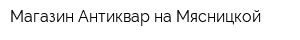 Магазин Антиквар на Мясницкой