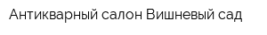 Антикварный салон Вишневый сад