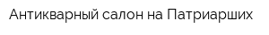Антикварный салон на Патриарших