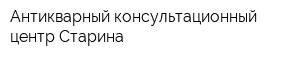 Антикварный консультационный центр Cтарина