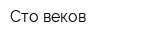 Сто веков