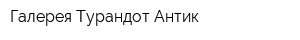 Галерея Турандот Антик