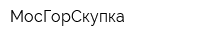 МосГорСкупка