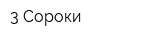 3 Сороки
