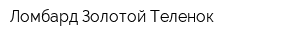 Ломбард Золотой Теленок