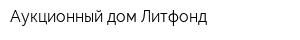 Аукционный дом Литфонд