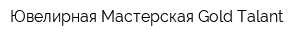 Ювелирная Мастерская Gold Talant