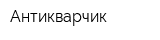 Антикварчик