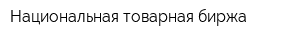 Национальная товарная биржа