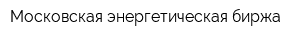 Московская энергетическая биржа