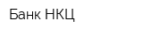 Банк НКЦ