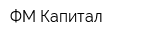 ФМ Капитал