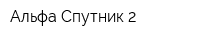 Альфа Спутник 2