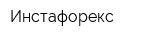 Инстафорекс