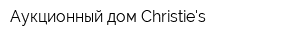 Аукционный дом Christies