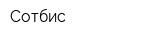 Сотбис