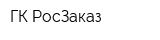ГК РосЗаказ