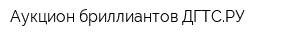 Аукцион бриллиантов ДГТСРУ
