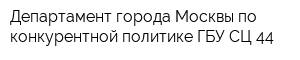 Департамент города Москвы по конкурентной политике ГБУ СЦ 44