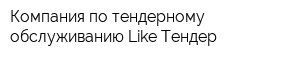 Компания по тендерному обслуживанию Like Тендер