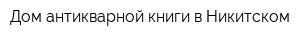 Дом антикварной книги в Никитском