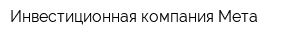 Инвестиционная компания Мета