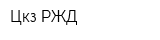 Цкз РЖД