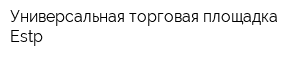 Универсальная торговая площадка Estp