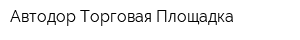 Автодор-Торговая Площадка
