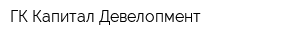 ГК Капитал Девелопмент