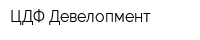 ЦДФ-Девелопмент