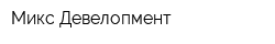 Микс Девелопмент