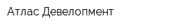 Атлас Девелопмент