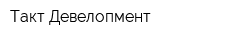 Такт Девелопмент
