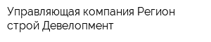 Управляющая компания Регион строй Девелопмент