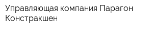 Управляющая компания Парагон Констракшен