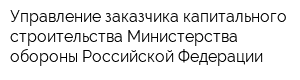 Управление заказчика капитального строительства Министерства обороны Российской Федерации