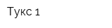 Тукс-1