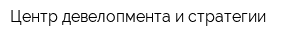 Центр девелопмента и стратегии