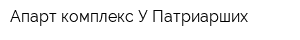 Апарт-комплекс У Патриарших