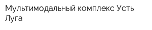 Мультимодальный комплекс Усть-Луга
