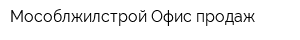 Мособлжилстрой Офис продаж