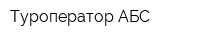 Туроператор АБС