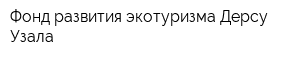 Фонд развития экотуризма Дерсу Узала