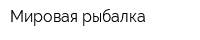 Мировая рыбалка