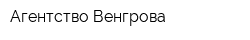 Агентство Венгрова